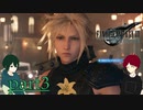 【FF7 リメイク】クラウドが好きすぎるFF7実況生活 part3【オリキャラゆっくり実況】