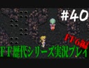 ファイナルファンタジー歴代シリーズを実況プレイ‐FF6編‐【40】
