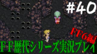 ファイナルファンタジー歴代シリーズを実況プレイ‐FF6編‐【40】