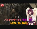 【改造バイオ4】Life in Hellをやるきりたん#3【VOICEROID実況】