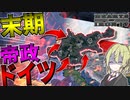 【HoI4】　全世界が敵の末期ドイツは逆転勝利出来るのか！　末期ドイツ帝国プレイ　【ハーツオブアイアン4/ゆっくり実況/ボイスロイド実況】