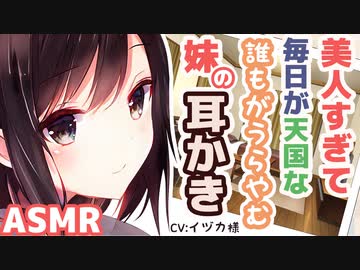 【耳かきボイス】美人すぎて毎日が天国な誰もがうらやむ妹の耳かき(CV:イヅカ様)【ASMR/音フェチ】