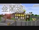 【マインクラフト】第一次防衛ゲームPV要塞建築『金閣城』
