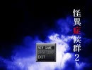 【怪異症候群】怪異vsイケメン実況Part01