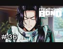 【バディミッションBOND】＃３６　目を見て話しなさい
