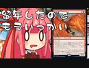 【MTGA】帰ってきたクソデッカー茜ちゃん その40【ボイスロイド実況】