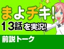 【無料】#36 まよチキ！ 13話 視聴前トーク