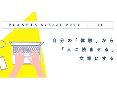 自分の「体験」から「人に読ませる」文章にする | 宇野常寛【添削講座】