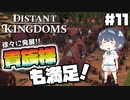 【Distant Kingdoms】#11 貴族様も満足【ゆっくり実況】