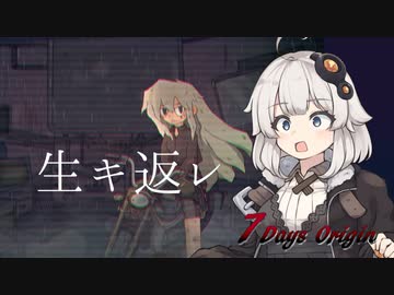 7日後に生き返るアカリ #0【VOICEROID実況】【7Days Origins】