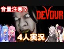 【DEVOUR】ビビリ4人の悪霊退治【voiceroid実況プレイ】