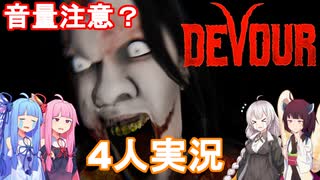 【DEVOUR】ビビリ4人の悪霊退治【voiceroid実況プレイ】