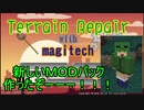 【Minecraft】自作MODパックTerrain Repair with magitech紹介【ゆっくり実況プレイ】