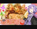 【VOICEROIDキッチン】腹ぺこゆかりんの塩唐揚げ【鶏肉の大葉塩唐揚げ】