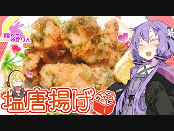 【VOICEROIDキッチン】腹ぺこゆかりんの塩唐揚げ【鶏肉の大葉塩唐揚げ】