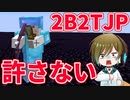 【2B2T.JP】初心者狩りが闇すぎる...【マイクラ】