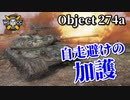 【WoT：Object 274a】ゆっくり実況でおくる戦車戦Part947 byアラモンド