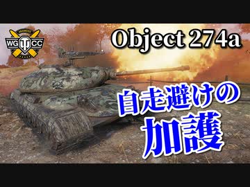 【WoT：Object 274a】ゆっくり実況でおくる戦車戦Part947 byアラモンド
