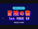 【Command Error!?】 1st FREE DL EP 「冒険の書」