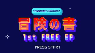 【Command Error!?】 1st FREE DL EP 「冒険の書」