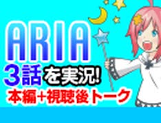 #37 ARIA The ANIMATION 3話を実況!+感想