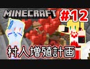 【Minecraft】あおマキクラフト！ #12「村人増殖計画」【VOICEROID実況】【A.I.VOICE実況】