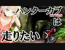 【CeVIO＆VOICEROID車載】ハンターカブは走りたい①【房総半島つーりんぐ！】