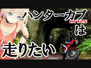 【CeVIO＆VOICEROID車載】ハンターカブは走りたい①【房総半島つーりんぐ！】