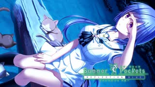 【Summer Pockets】終船を逃した不思議系お姉さんがかわいすぎた…#12【REFLECTION BLUE】