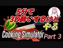 【Cooking Simulator】鳥頭な茜お姉ちゃんのほぼ初めてのお料理 Part 3