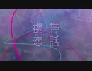 【歌ってみた】携帯恋話 ver.はろ。【cover】