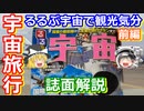 【ゆっくり解説】宇宙旅行気分？　るるぶから発売された宇宙本を紹介！　前編