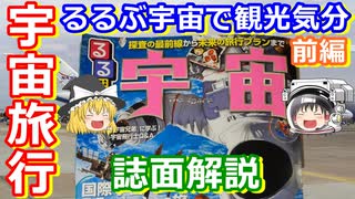 【ゆっくり解説】宇宙旅行気分？　るるぶから発売された宇宙本を紹介！　前編