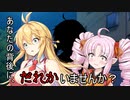 肝試しは、下見から気を付けて。【VOICEROID劇場】