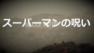 スーパーマンの呪い【VOICEROID朗読】【結月ゆかり】