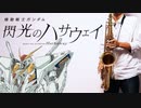 サックスで「閃光」(機動戦士ガンダム 閃光のハサウェイ)を吹いてみた