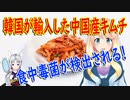 韓国が輸入した中国産キムチから食中毒菌が検出される！ 【世界の〇〇にゅーす】