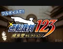 【逆転裁判123 1-1】フルボイスで！逆転裁判 【えこぴー実況#01】