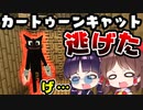 【マイクラ】逃げたカートゥーンキャットをつかまえろ！統合版アドオン配布ワールド【ゆっくり実況/マインクラフト/Minecraft】