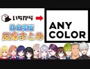 【にじさんじ/切り抜き】「いちから」→「ANYCOLOR」への社名変更に対するライバーの反応まとめ【える/月ノ美兎/樋口楓/静凛/本間ひまわり/文野環/舞元啓介/郡道美玲/渋谷ハジメ/星川サラ/葛葉】