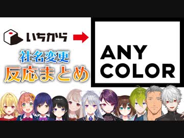 【にじさんじ/切り抜き】「いちから」→「ANYCOLOR」への社名変更に対するライバーの反応まとめ【える/月ノ美兎/樋口楓/静凛/本間ひまわり/文野環/舞元啓介/郡道美玲/渋谷ハジメ/星川サラ/葛葉】