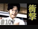 【実況】衝撃の事実【サウンドノベル 街 -machi- #107】