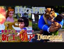 【Disneyland Adventures】ベルと野獣に会いに行ってみた！東京ディズニーランド新エリアオープン記念！？#20【ディズニーランド・アドベンチャーズ】