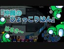 『沖縄のひょっこりはん』インポスター【Among us】#58