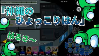 『沖縄のひょっこりはん』インポスター【Among us】#58
