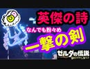 【英傑の詩】一撃の剣から始まるめ★【ゼルダの伝説 ブレスオブザワイルド】