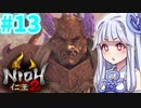 【仁王2】琴葉姉妹　戦国の旅#13【Voiceroid実況】