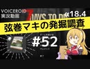 【7DTD】弦巻マキの発掘調査#52 【α18.4】【VOICEROID実況】