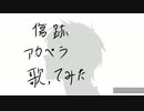 Kalafina【傷跡】アカペラで歌ってみた