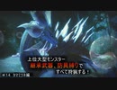 【モンハンライズ】継承武器、防具縛りで上位大型モンスター全部狩る！！　＃14